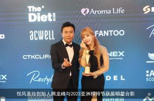 悦风美妆创始人熊龙峰出任亚洲美业联合总会中国荣誉会长